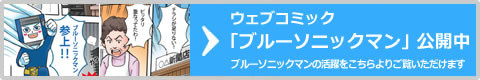 Webコミック「ブルーソニックマン」へのリンク