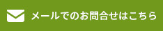 メールでのお問い合わせページへのリンク