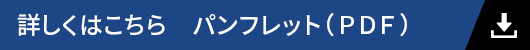 詳しくはこちらのボタン