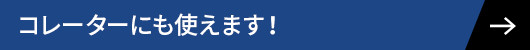 コレーターのページへのボタン