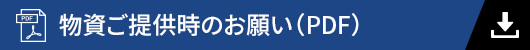 物資ご提供時のお願い（PDF）へのボタン