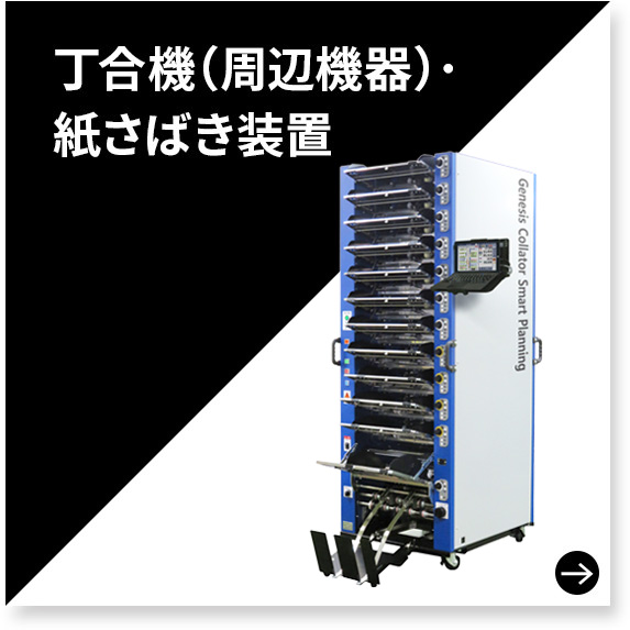 □川上機工 10VSR コレーター/丁合機 10段 学校PTA/新聞折込広告