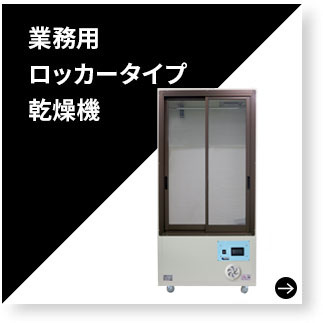 業務用ロッカータイプ乾燥機へのリンク